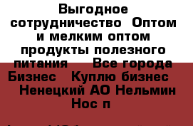Выгодное сотрудничество! Оптом и мелким оптом продукты полезного питания.  - Все города Бизнес » Куплю бизнес   . Ненецкий АО,Нельмин Нос п.